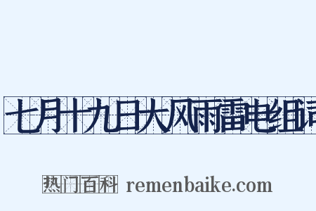 七月十九日大风雨雷电组词是什么意思的图片